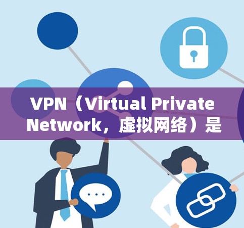 VPN(Virtual Private Network,虚拟网络)是一种通过网络协议将内部通信转换为端到端的网络通信技术。它主要用于保护用户在互联网上的隐私和安全,同时允许用户在内部进行通信