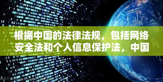 根据中国的法律法规,包括网络安全法和个人信息保护法,中国互联网管理遵循一系列严格的审查规则,限制了网站和应用的访问和内容。尽管你的电脑能够连接到中国的服务器,但无法访问中国的网站和应用,主要是因为