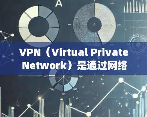 VPN(Virtual Private Network)是通过网络加密传输数据的一种方式,常用于保护个人隐私、企业数据或 traveling 的数据传输。以下是几个常见的VPN推荐地址,供您参考