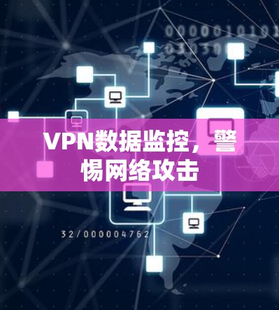 VPN数据监控,警惕网络攻击