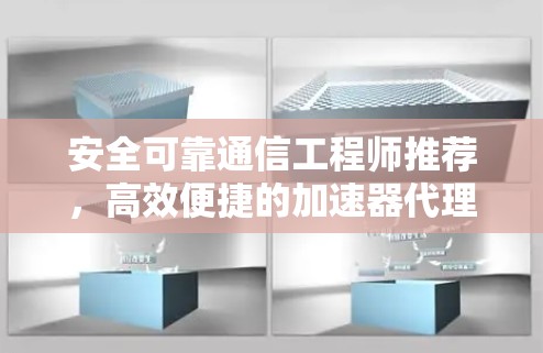 安全可靠通信工程师推荐,高效便捷的加速器代理