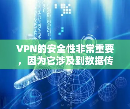 VPN的安全性非常重要,因为它涉及到数据传输的安全性。以下是一些常用的VPN推荐平台及其使用技巧