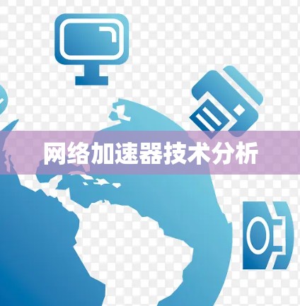 网络加速器技术分析