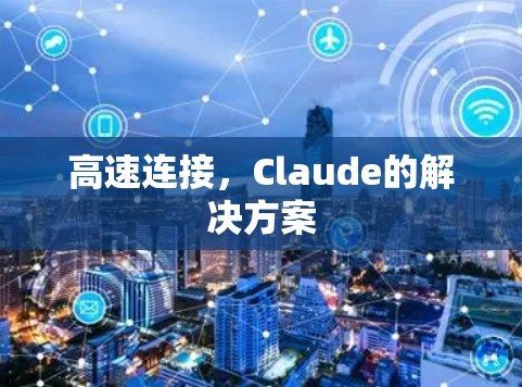 高速连接,Claude的解决方案