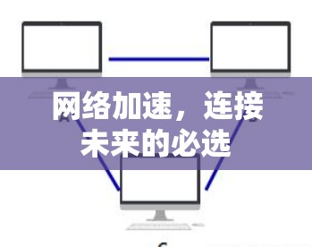 网络加速,连接未来的必选