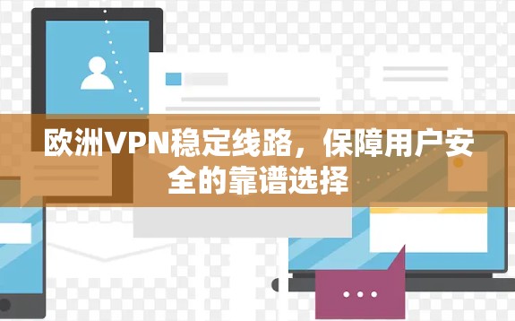 欧洲VPN稳定线路,保障用户安全的靠谱选择