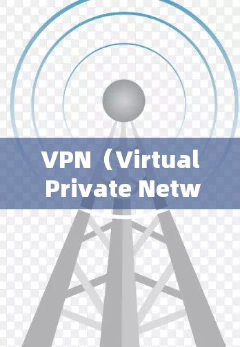 VPN(Virtual Private Network,虚拟网络)在办公环境中确实有其独特的优势,尤其是在保障数据安全和隐私方面。以下是一些VPN适合办公的具体原因和使用建议