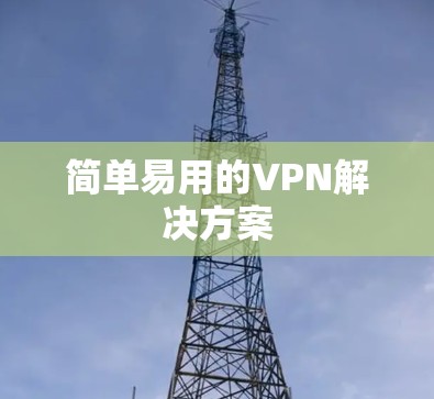 简单易用的VPN解决方案