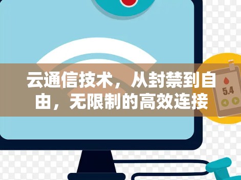 云通信技术,从封禁到自由,无限制的高效连接