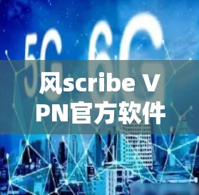风scribe VPN官方软件的最新版本通常被称为Windscribe VPN 2.x，如Windscribe VPN 2.5 或 2.6。以下是一些关键点，帮助你了解和使用最新版本