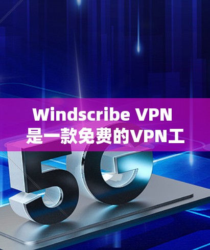 Windscribe VPN 是一款免费的VPN工具,主要用于测试和学习。如果你想进行服务器测试或测试IP地址的访问权限,以下是一些基本的步骤和建议