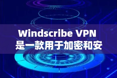 Windscribe VPN 是一款用于加密和安全连接的软件,适合需要隐私保护的用户。以下是一个详细的步骤指南,帮助您使用 Windscribe VPN