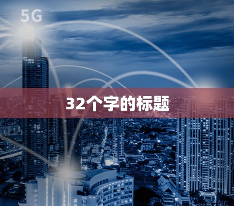 32个字的标题