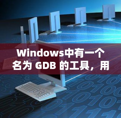 Windows中有一个名为 GDB 的工具,用于调试程序,并称为 GDB-SV 的工具用于调试。以下是几种常见的Windows梯子软件