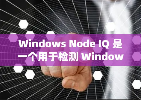 Windows Node IQ 是一个用于检测 Windows 系统上恶意软件的工具,支持多平台的 API 和客户端。以下是对 Windows Node IQ 的详细总结
