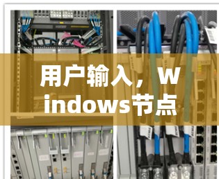 用户输入,Windows节点测试