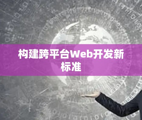 构建跨平台Web开发新标准