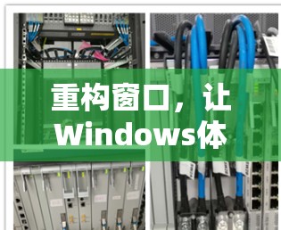 重构窗口，让Windows体验更优