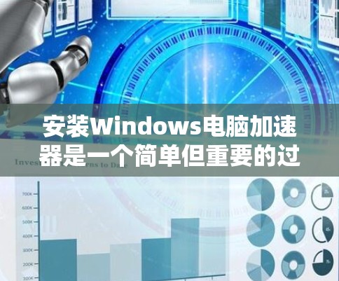 安装Windows电脑加速器是一个简单但重要的过程,可以帮助你优化电脑运行体验。以下是详细的步骤指南