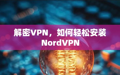 解密VPN，如何轻松安装NordVPN
