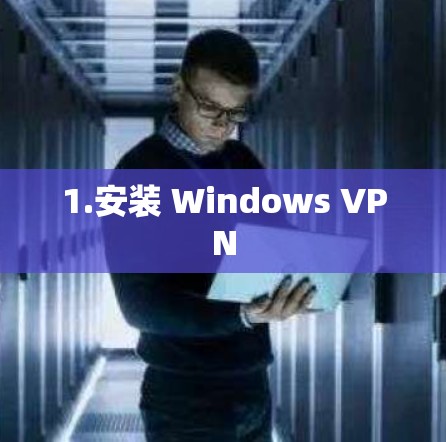 1.安装 Windows VPN