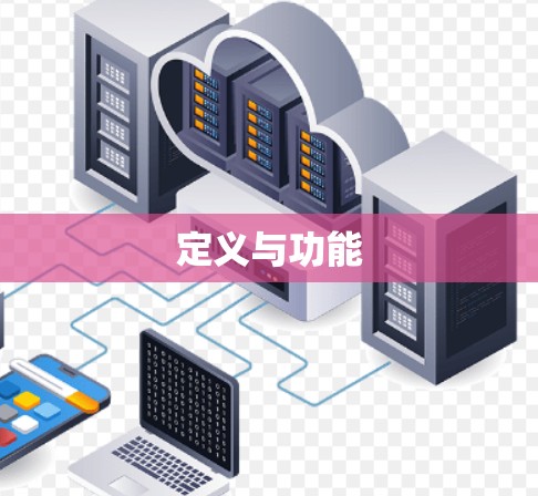 定义与功能