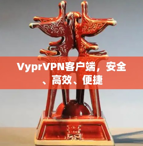Vypr<strong>VPN客户端</strong>，安全、高效、便捷
