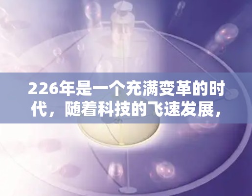 226年是一个充满变革的时代,随着科技的飞速发展,VPN技术也在不断进步,用户的需求和偏好也在不断变化。以下是226年VPN的最新推荐,结合了技术、安全性和用户体验的各个方面