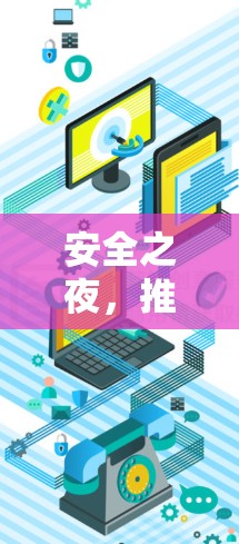 安全之夜，推荐你下载的VPN软件有哪些？