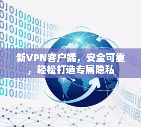 新<strong>VPN客户端</strong>,安全可靠,轻松打造专属隐私