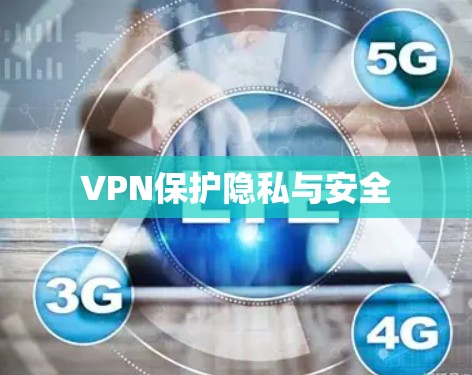 VPN保护隐私与安全