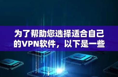 为了帮助您选择适合自己的VPN软件，以下是一些综合考虑的因素