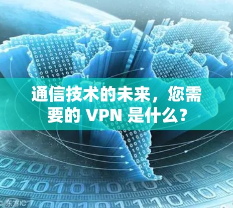 通信技术的未来,您需要的 VPN 是什么?