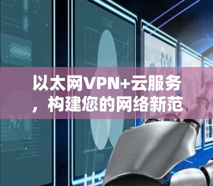 以太网VPN+云服务,构建您的网络新范式