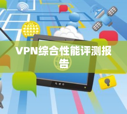VPN综合性能评测报告