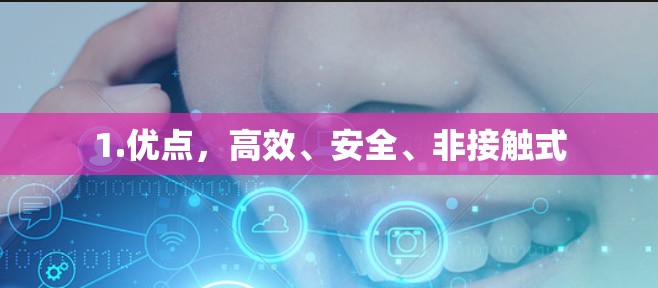 1.优点，高效、安全、非接触式