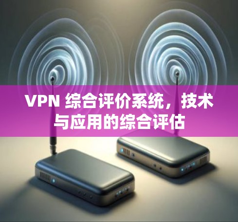 VPN 综合评价系统，技术与应用的综合评估