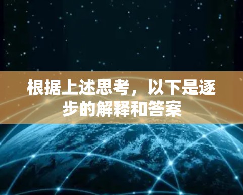 根据上述思考，以下是逐步的解释和答案