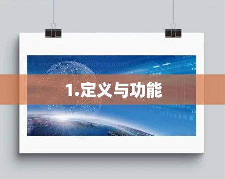 1.定义与功能