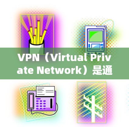 VPN（Virtual Private Network）是通过网络技术将用户连接到一个内部网络中，实现用户与外部服务器之间的通信和访问内容。以下是关于VPN的一些详细信息