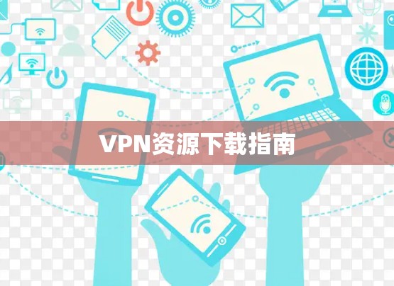 VPN资源下载指南