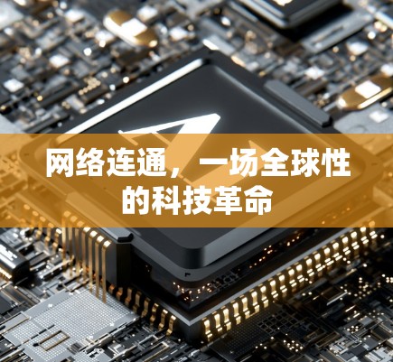 网络连通，一场全球性的科技革命