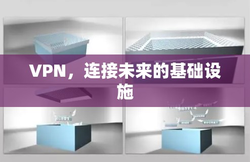 VPN,连接未来的基础设施