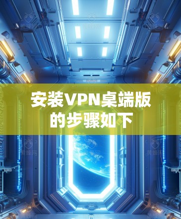安装VPN桌端版的步骤如下