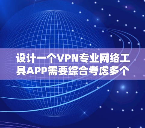 设计一个VPN专业网络工具APP需要综合考虑多个方面，以确保用户体验良好、功能完善且安全。以下是对该 APP 设计的详细步骤和建议