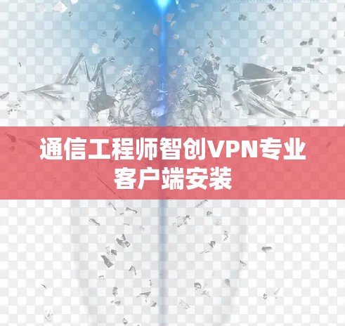 通信工程师智创VPN专业客户端安装