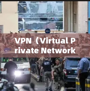 VPN(Virtual Private Network,VPN)技术是一个复杂且迅速发展的领域,涵盖了多个技术领域和前沿研究。以下是关于VPN专业版的一些关键点和内容