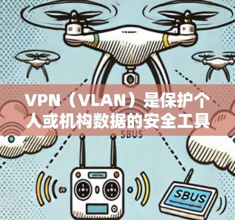 VPN(VLAN)是保护个人或机构数据的安全工具,旨在防止数据泄露和攻击。以下是几个常用的VPN推荐公司及其特点