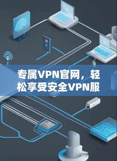 专属VPN官网，轻松享受安全VPN服务