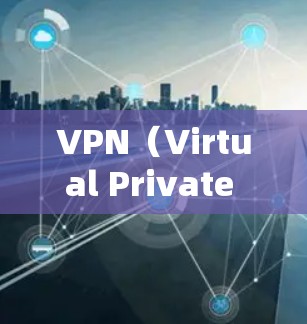 VPN（Virtual Private Network，VPN）在主播网络工具中的作用主要是帮助主播在特定的网络环境中进行直播和视频内容制作。以下是 VPN 在主播中的具体用途和注意事项